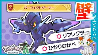 【ポケモンZA】パーフェクトゲーマーもいける！壁張り耐久ソウブレイズ！【ランクバトル】