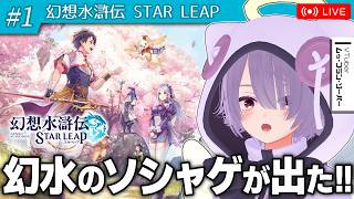 【幻想水滸伝 STAR LEAP】サ開初日！シリーズのファンが遊ぶ幻水初のスマホゲー【ゾーパー】