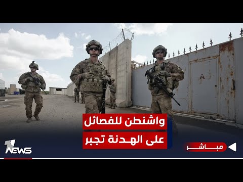 شاهد بالفيديو.. بعد ضربة جرف الصخر.. واشنطن للفـ * ـصائل على الهدنة تجبر | اخبار السادسة 2023/11/28