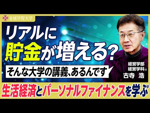 リアルに貯金が増える？そんな授業あるかも｜経営学部 経営学科※ 古寺浩先生