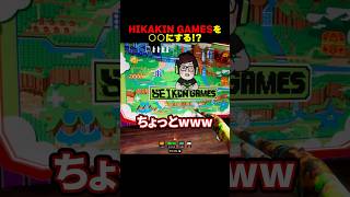 HIKAKIN GAMESを○○にする！？ #shorts #めっちゃカメレオン