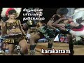 Karakattam தூள் கிளப்பும் கரகாட்டம் Karakattam