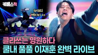 음색·춤·폐활량·가르마 전부 90년대 그대로🤴🏻최고의 가수 이재훈 #성시경의고막남친 ㅣ KBS 260403 방송