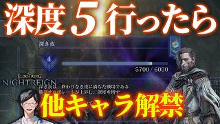深度5行ったら学者卒業。参加型もあるかも【エルデンリングナイトレイン/ELDEN RING NIGHTREIGN】