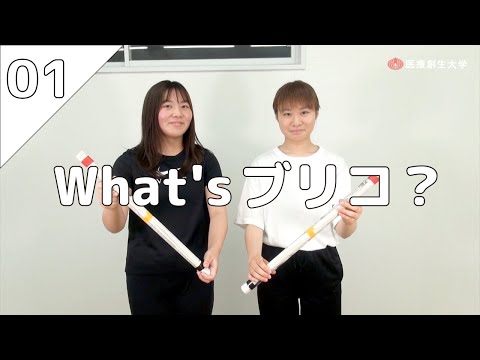 Let's ブリコ体操！～体操用具の製作～