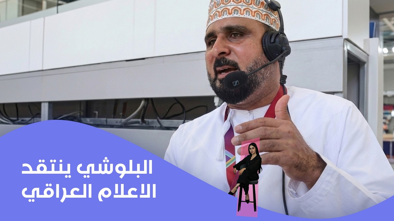 فيديو | البلوشي ينتقد الاعلام العراقي