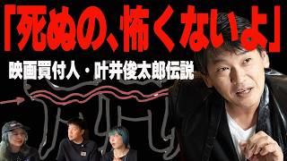 映画『ムカデ人間』を日本に連れてきた男・叶井俊太郎｜ステージ4の膵臓がんでも笑い続けた“伝説の映画人”を出演者らが語る