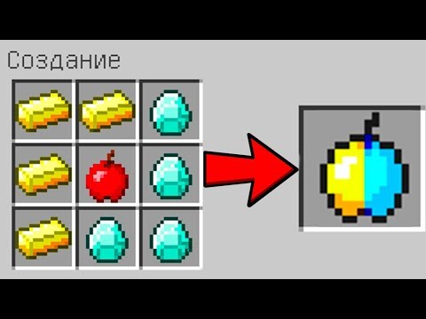 КАК СКРАФТИТЬ ЯБЛОКО ИЗ АЛМАЗОВ И ЗОЛОТА ? КАК ПОЛУЧИТЬ СЕКРЕТНЫЕ ПРЕДМЕТЫ В MINECRAFT ЗАЩИТА НУБА