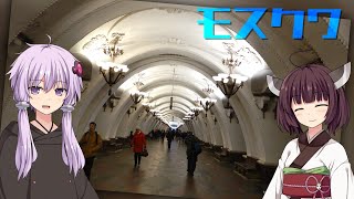 ゆかきりモスクワ旅行！ -METRO2033舞台探訪録- #5