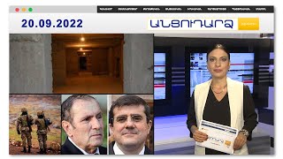 ՀՀ- ում պատսպարանները բարեկարգվում են // Անցուդարձ 20.09.2022