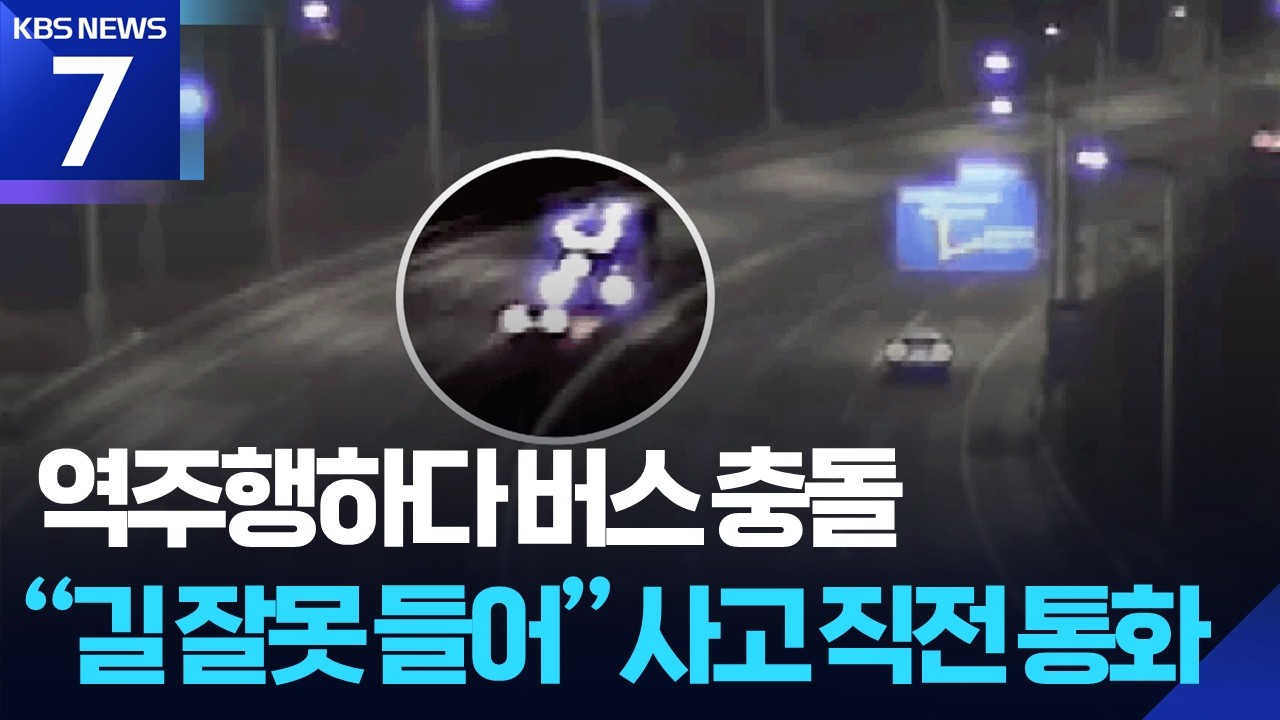 고속도로 역주행... 버스와 충돌