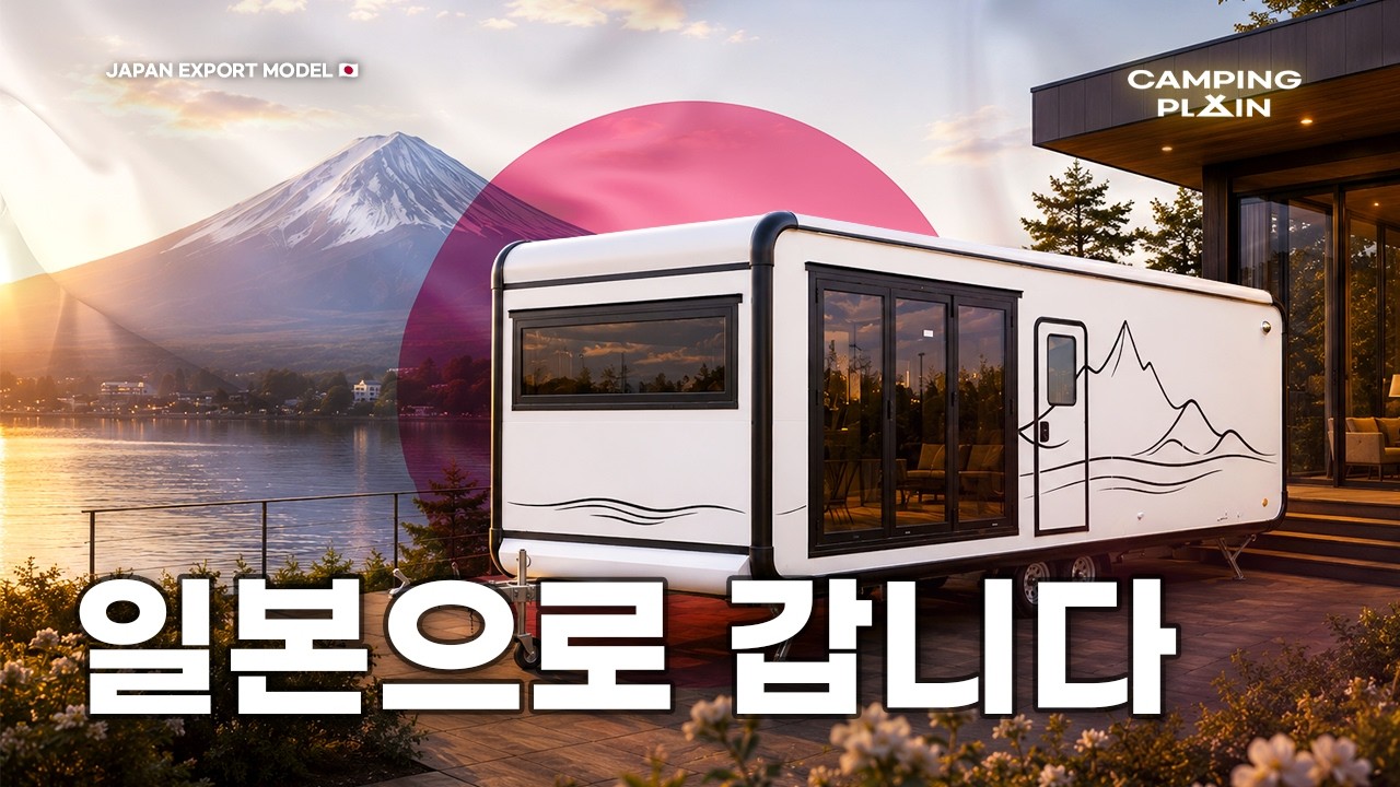 일본 수출 카라반 소개