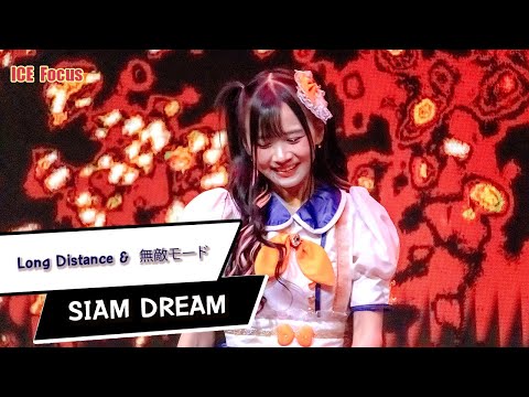 [FanCam] [Ice Focus] Long Distance & Muteki Mode (無敵モード) - Siam☆Dream 20221016
