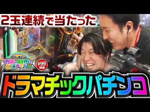 【2玉連続当たり！奇跡を起こすあのパワー!?】まりもと諸ゲンのお前の財布でどこまでも 第99回 後編《まりも・諸積ゲンズブール》e牙狼12黄金騎士極限［パチンコ・パチスロ・スロット］
