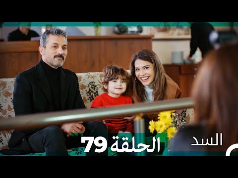 السد الحلقة ال 79 (Arabic Dubbed)