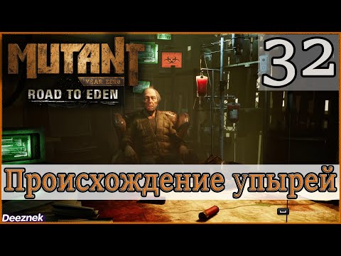 Прохождение Mutant Year Zero: Road to Eden #32 - "Земли секты — часть 3 и Кто такие упыри?"