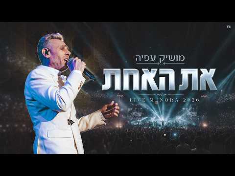את האחת