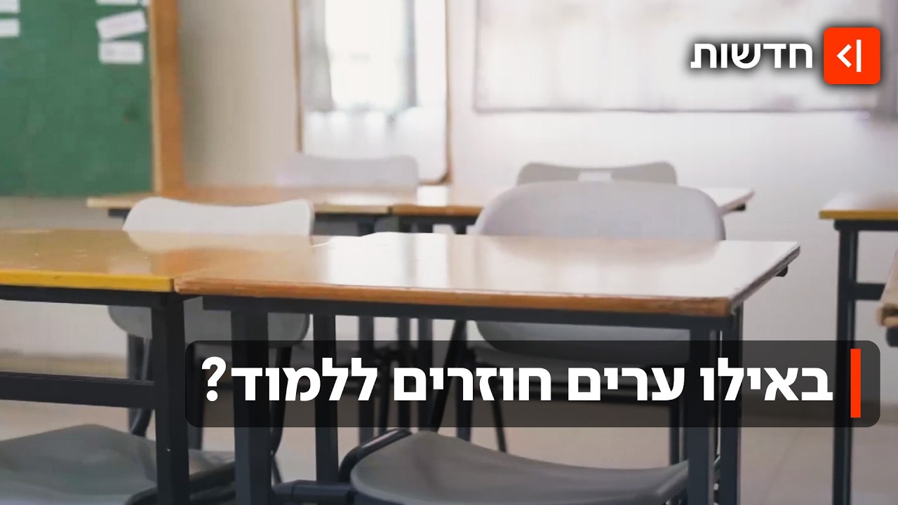 בדיוק בסוף חופשת פסח: המלחמה נגמרה והילדים חוזרים לבתי הספר ולגנים