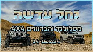 נחל עדשה מסלולנד והברווזים 4x4