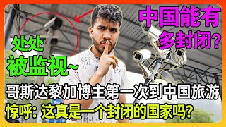 哥斯达黎加博主第一次到中国旅游，全程提心吊胆小心翼翼：这真的是一个封闭的国家吗？