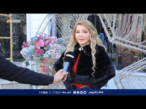 شاهد بالفيديو.. تهنئة الاعلامية هيفاء الحسيني بمناسبة العام الجديد 2024 | زاكروس