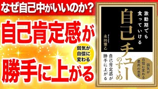 オープニング - 【重要】自己肯定感が勝手に上がる方法！自己中になると人生変わる！「激動期でも食っていける　自己チューのすゝめ」永田雅乙