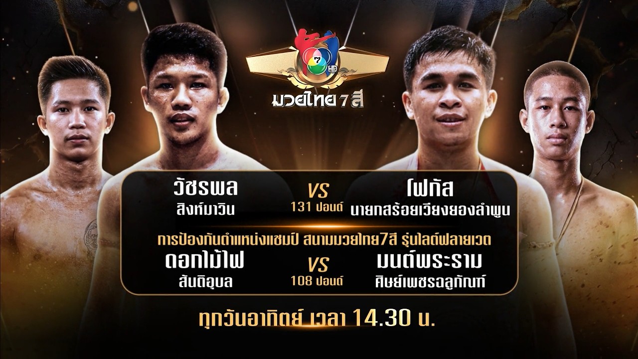 ถ่ายทอดสดมวยไทย7สี ดอกไม้ไฟ สันติอุบล vs มนต์พระราม 