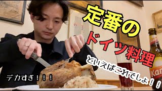 ドイツの定番料理といえばこれでしょ！！マインツでドイツ料理食べてみた