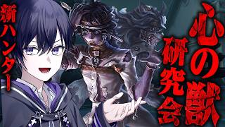 【第五人格】新ハンター患者「心の獣」ガチで極める練習配信！！【唯】