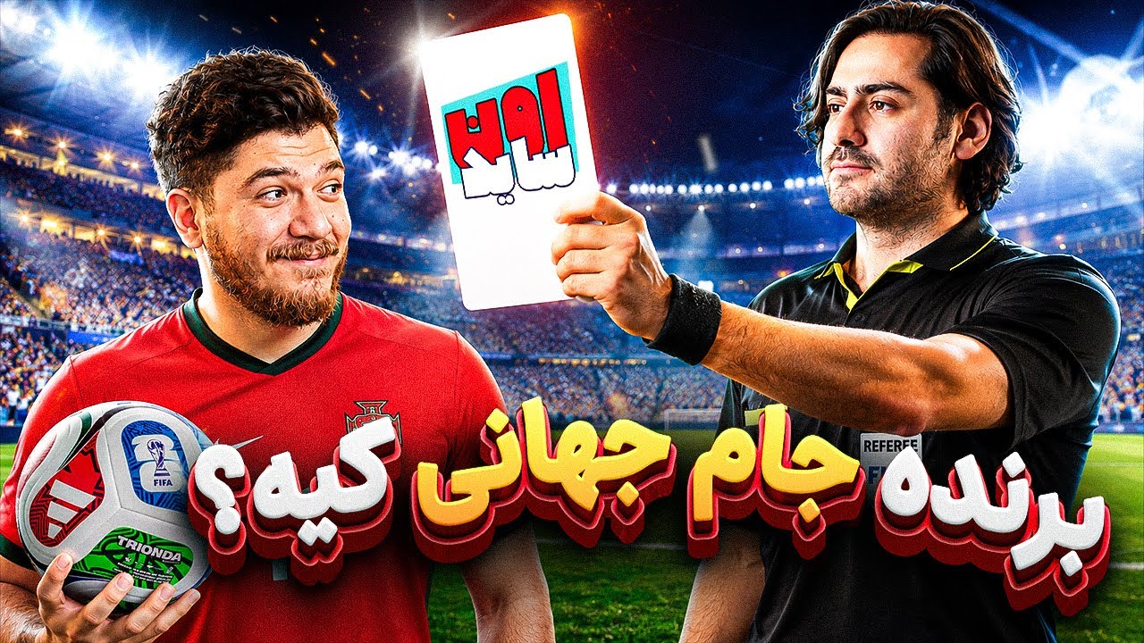 قهرمان جام جهانی کیه؟ | اون‌ساید