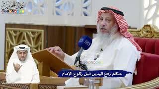 287 - حكم رفع اليدين قبل ركوع الإمام - عثمان الخميس