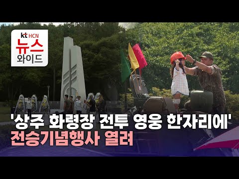 "Heroes of the Battle of Sangju Hwaryeongjang Gather Together" Victory Commemoration Ceremony Hel...