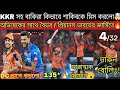রাহানের মতো ক্যাপ্টেনসি করলো Axar Patel🤯 Abhishek Sharma দুরন্ত শতরান🔥135*😍 Nitish Rana 4 ওভার করলো😮
