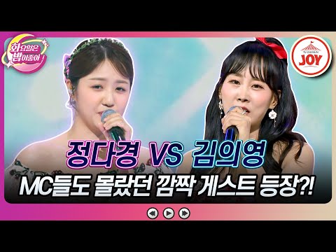 [화요일은밤이좋아]두 트롯돌을 응원하기 위해 등장한 52년 대 선배의 놀라운 정체!! 정다경의 ’가락지’ vs 김의영의 ’야간열차’(230711 - 6090방송)