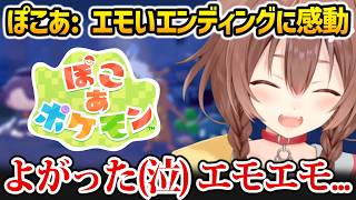 【ぽこあポケモン】※ネタバレあり エモすぎるエンディングに感動するころさん【戌神ころね ホロライブ】