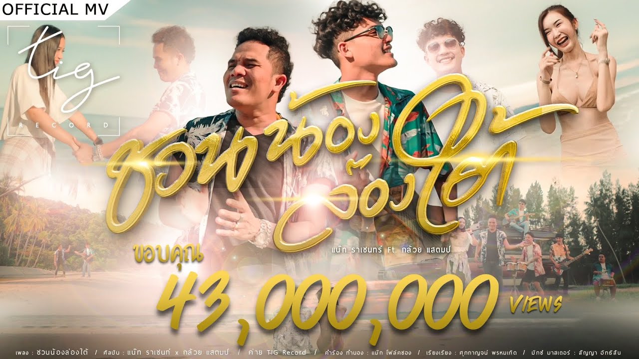 เนื้อเพลง เนื้อเพลง ชวนน้องล่องใต้ แน๊ท ราเชนทร์ feat. กล้วย แสตมป์ ...