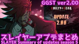 【GGST ver.2.00】 スレイヤー アプデ変更点まとめ -シーズン５- SLAYER UPDATE MENU Battle ver.5.00 【ギルティギアストライヴ】