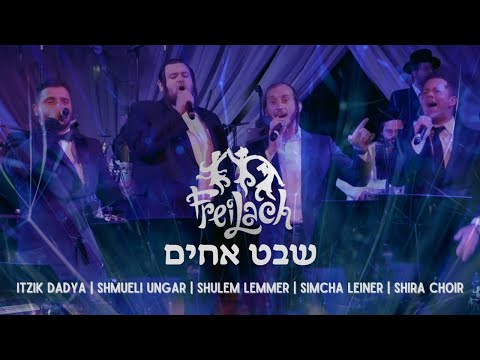 Shevet Achim - שבט אחים ואחיות | Freilach ft Itzik Dadya Simcha Leiner Shulem Lemmer & Shmueli Ungar