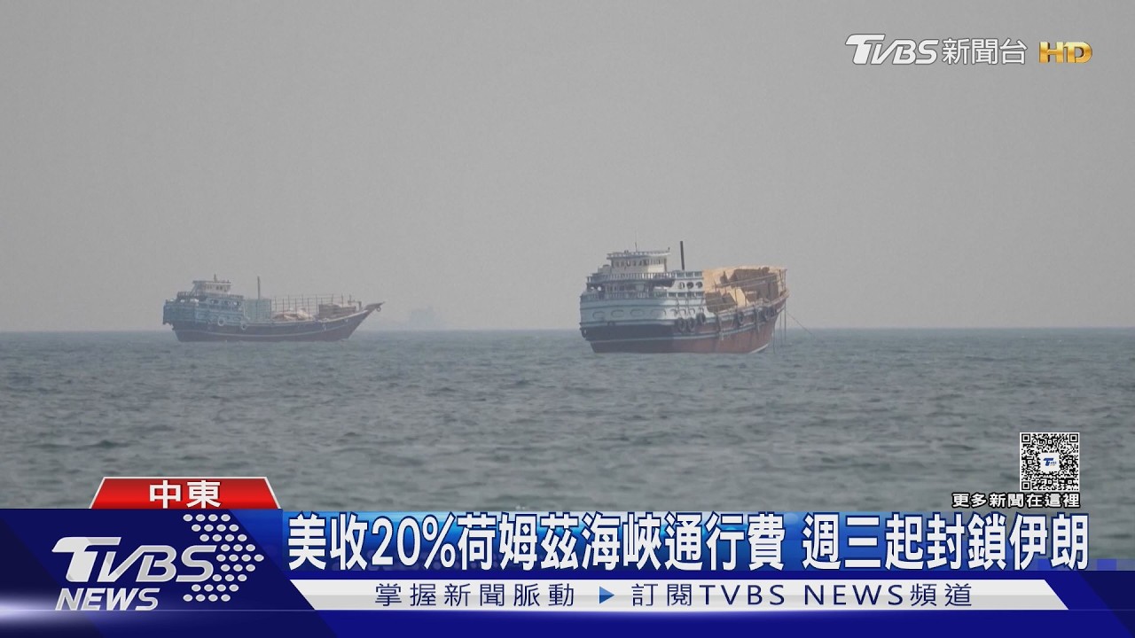 影音/川普通知國會「重啟伊朗戰事!」 將收荷姆茲海峽通行費
