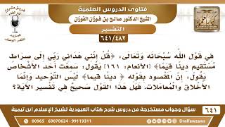صورة [482 /641] قال بعضهم أن معنى قوله تعالى (دينا قيما) هي الأخلاق والمعاملات وليس التوحيد؟ صالح الفوزان