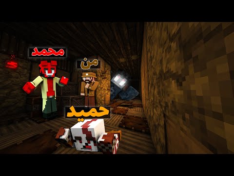 Mrseebill -  Minecraft Scary |  The scariest and scariest Minecraft map with Hamid and Mohammad ❌