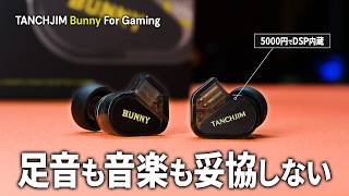 5000円以下でこの完成度？！DSP内蔵でMEMSマイクも搭載したガチゲーミングイヤホン【TANCHJIM Bunny for Gaming】