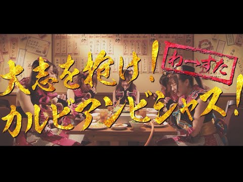 わーすた（WASUTA）大志を抱け！カルビアンビシャス！（Galbi Ambitious! ）Music Video