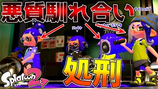 無差別に煽りまくる悪質な馴れ合い集団を成敗した。【スプラトゥーン2】【ゆっくり実況】