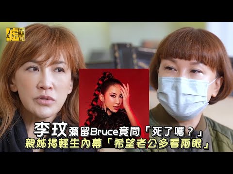 李玟彌留Bruce竟問「死了嗎？」 親姊揭輕生內幕「希望老公多看兩眼」