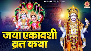 जया एकादशी व्रत कथा (Jaya Ekadashi fasting story)