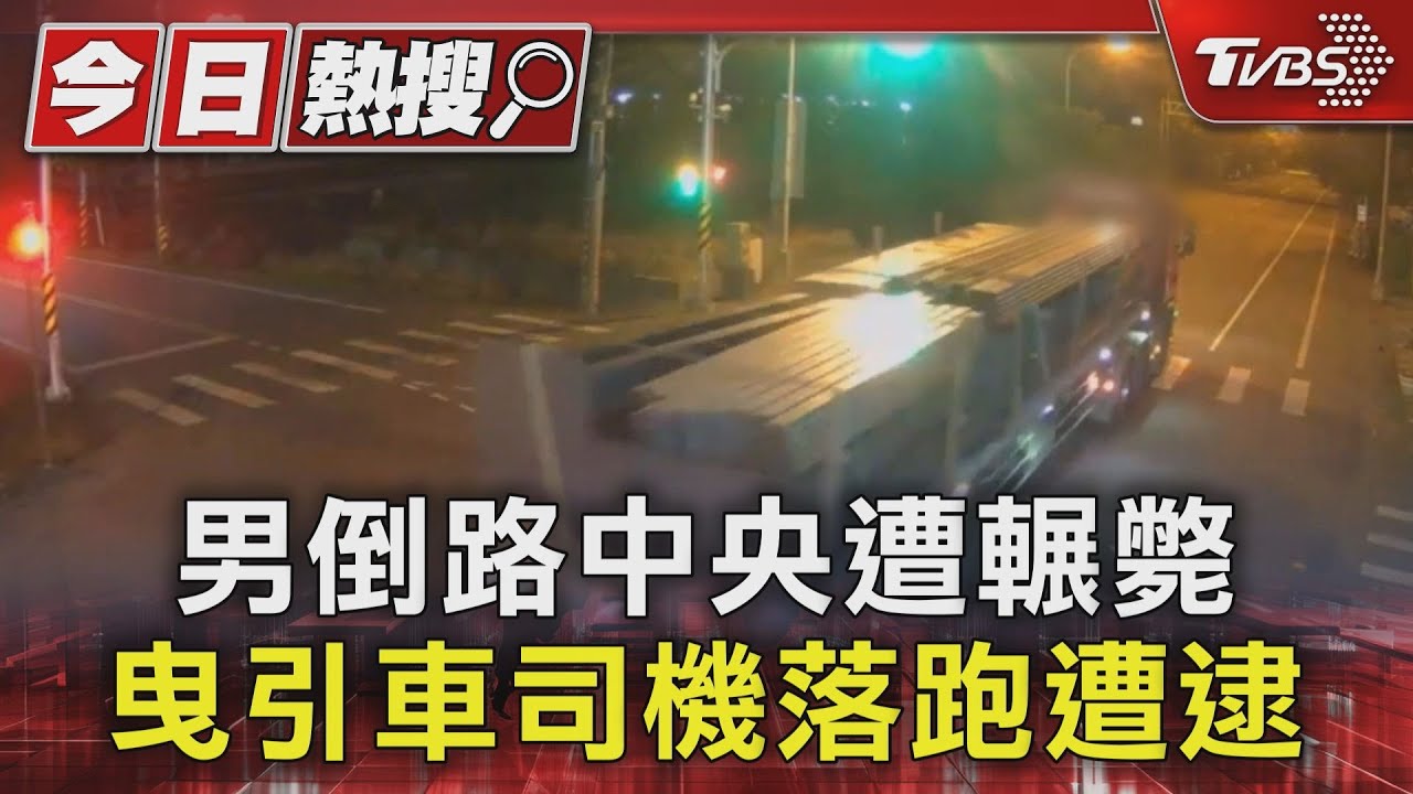 男倒路中央遭輾斃 曳引車司機落跑遭逮
