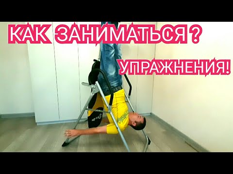 Как заниматься на инверсионном столе