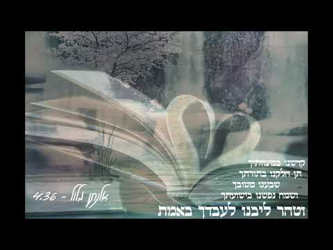 אלנתן מלול - לעבדך באמת | Elnatan Malul - Leovdecha Beemet