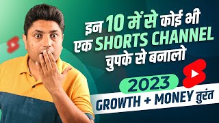 ये 10 YouTube Shorts चैनल 2023 मे�